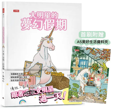 大明星的夢幻假期【限量贈：美好生活資料夾】-Children’s picture books-買書書 BuyBookBook