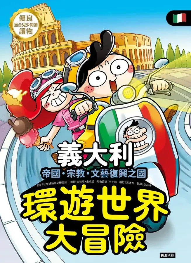 環遊世界大冒險【義大利】 帝國、宗教、文藝復興之國-Children’s / Teenage general interest: History and Warfare-買書書 BuyBookBook