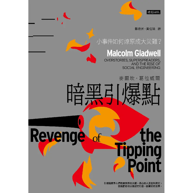 暗黑引爆點：小事件如何燎原成大災難？