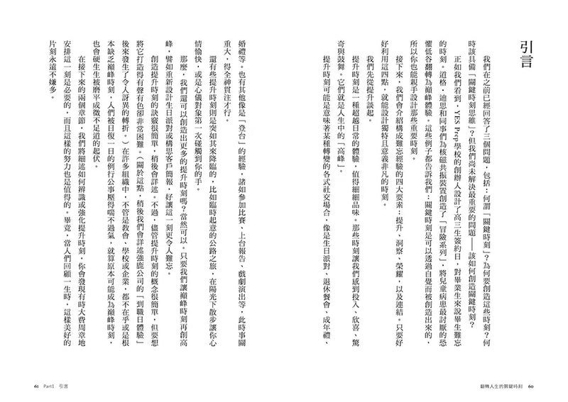 翻轉人生的關鍵時刻：讓平凡變不凡，打造永生難忘的巔峰體驗