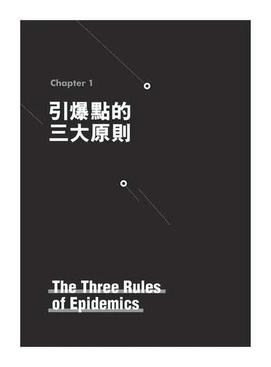 引爆趨勢：小改變如何引發大流行（全球暢銷25週年慶功版）