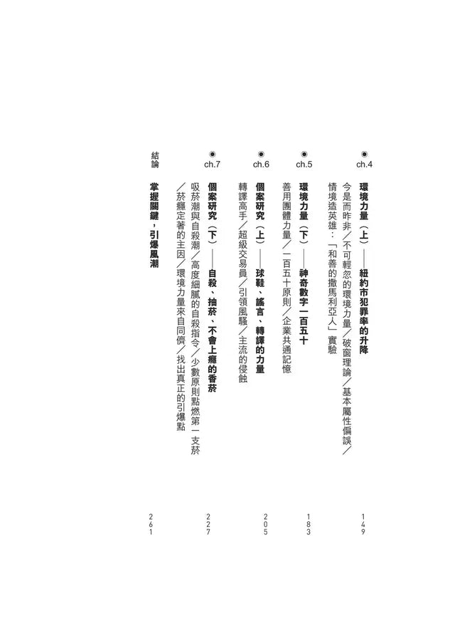 引爆趨勢：小改變如何引發大流行（全球暢銷25週年慶功版）