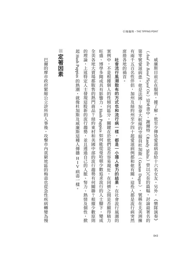 引爆趨勢：小改變如何引發大流行（全球暢銷25週年慶功版）