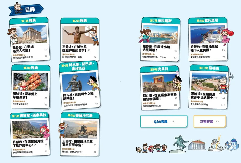 環遊世界大冒險【希臘】：神話・城邦・愛琴海文明