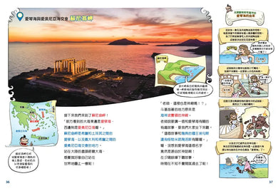 環遊世界大冒險【希臘】：神話・城邦・愛琴海文明