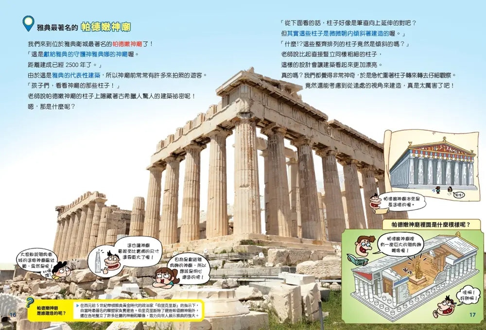 環遊世界大冒險【希臘】：神話・城邦・愛琴海文明