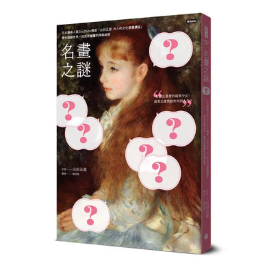 名畫之謎：日本最高人氣YouTube頻道「山田五郎　大人的文化素養講座」，帶你破解世界一流西洋繪畫的神級祕密