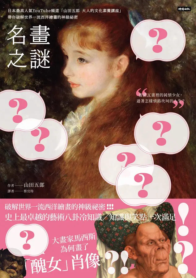名畫之謎：日本最高人氣YouTube頻道「山田五郎　大人的文化素養講座」，帶你破解世界一流西洋繪畫的神級祕密