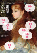 名畫之謎：日本最高人氣YouTube頻道「山田五郎　大人的文化素養講座」，帶你破解世界一流西洋繪畫的神級祕密