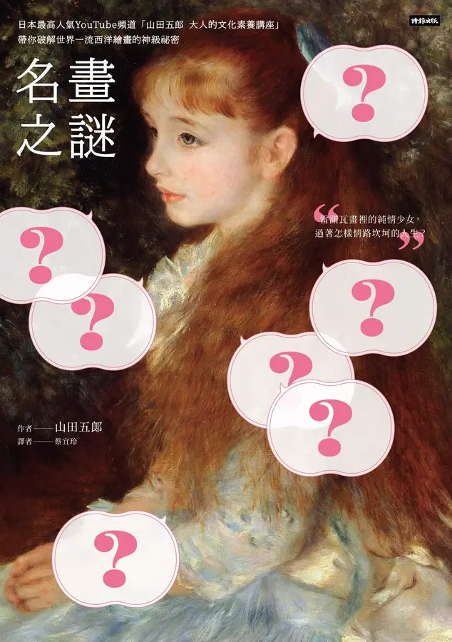 名畫之謎：日本最高人氣YouTube頻道「山田五郎　大人的文化素養講座」，帶你破解世界一流西洋繪畫的神級祕密