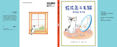 花花是三毛貓〔經典成長系繪本．全新珍藏版〕