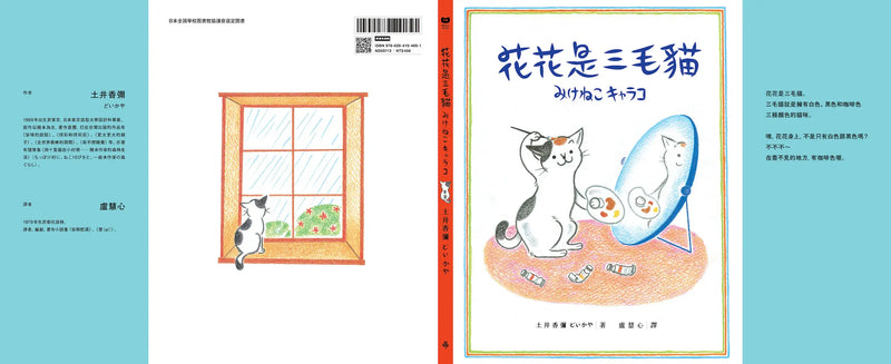 花花是三毛貓〔經典成長系繪本．全新珍藏版〕