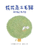 花花是三毛貓〔經典成長系繪本．全新珍藏版〕