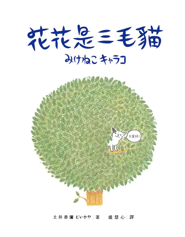 花花是三毛貓〔經典成長系繪本．全新珍藏版〕