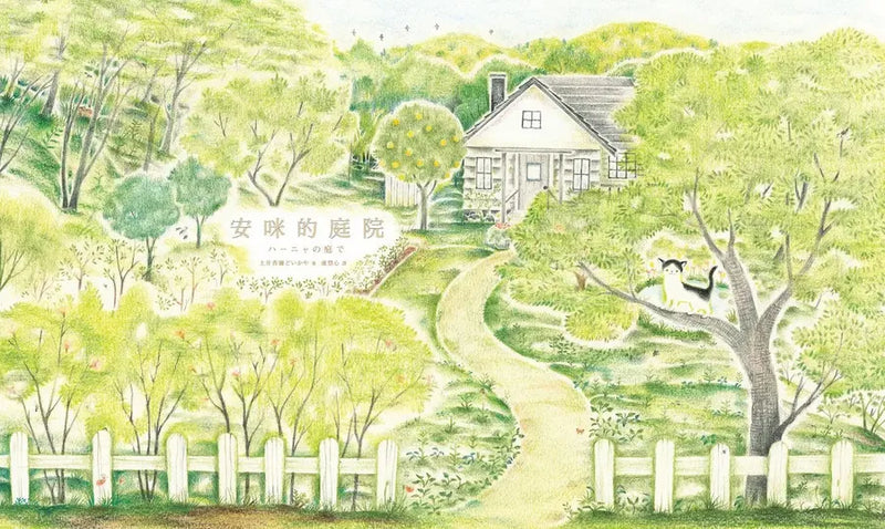 安咪的庭院〔經典自然系繪本．全新珍藏版〕