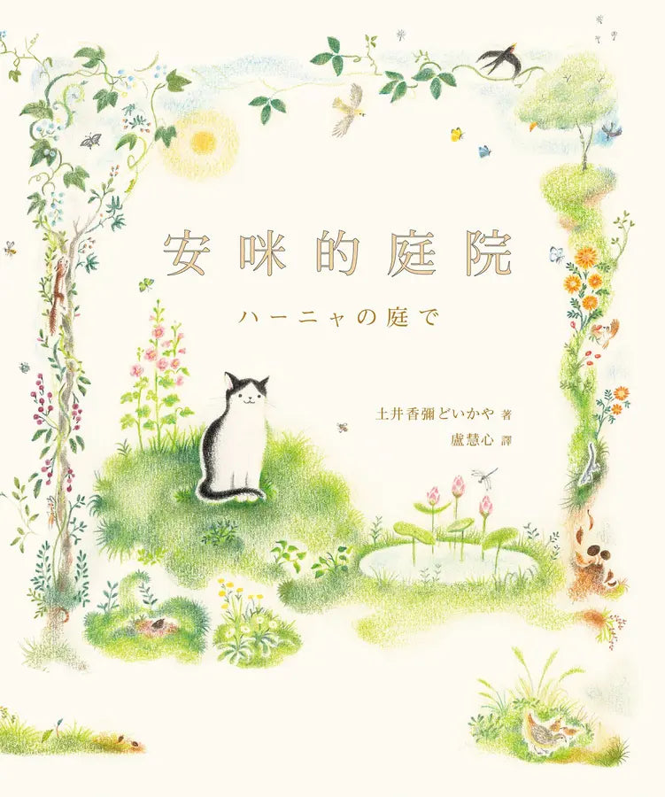 安咪的庭院〔經典自然系繪本．全新珍藏版〕