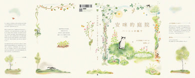 安咪的庭院〔經典自然系繪本．全新珍藏版〕