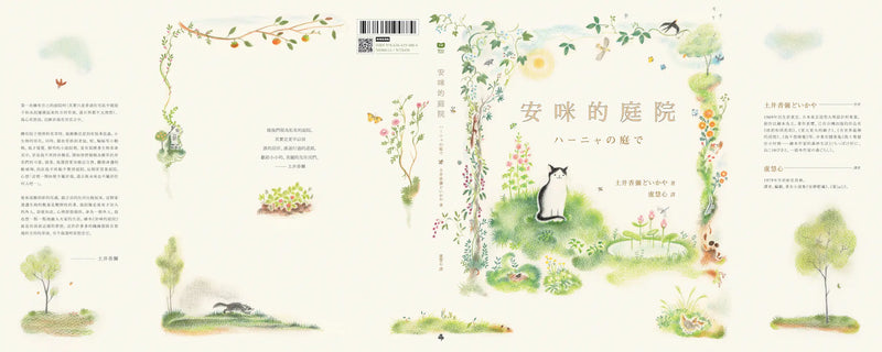 安咪的庭院〔經典自然系繪本．全新珍藏版〕