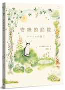 安咪的庭院〔經典自然系繪本．全新珍藏版〕