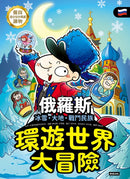 環遊世界大冒險【俄羅斯】：冰雪、大地、戰鬥民族