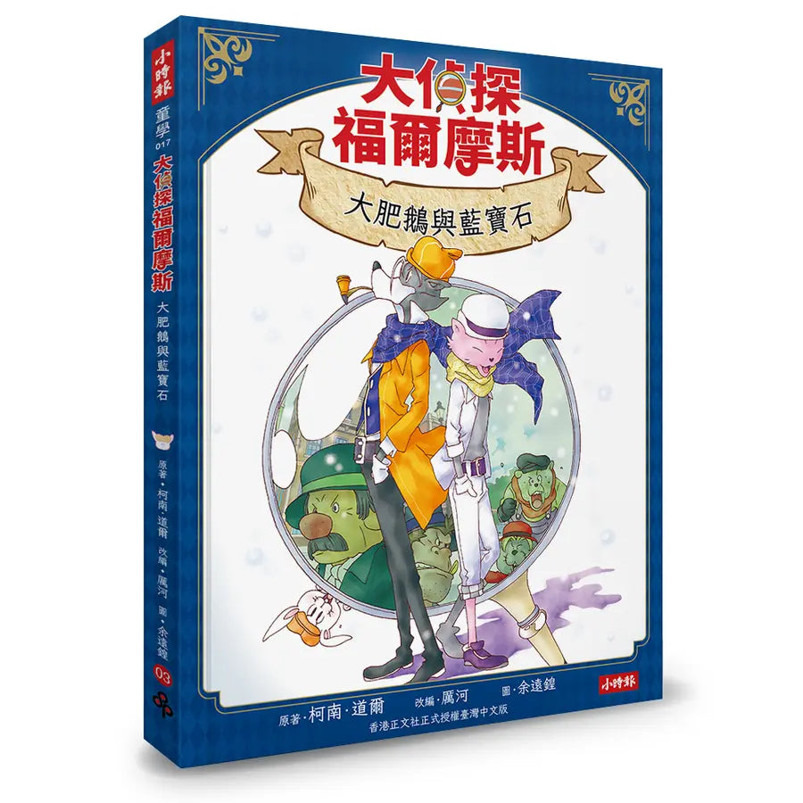 大偵探福爾摩斯 1-4 (附套書限定華麗的決戰燙金小卡 送完即止/4冊合售)-Children’s / Teenage fiction: Crime and mystery fiction-買書書 BuyBookBook