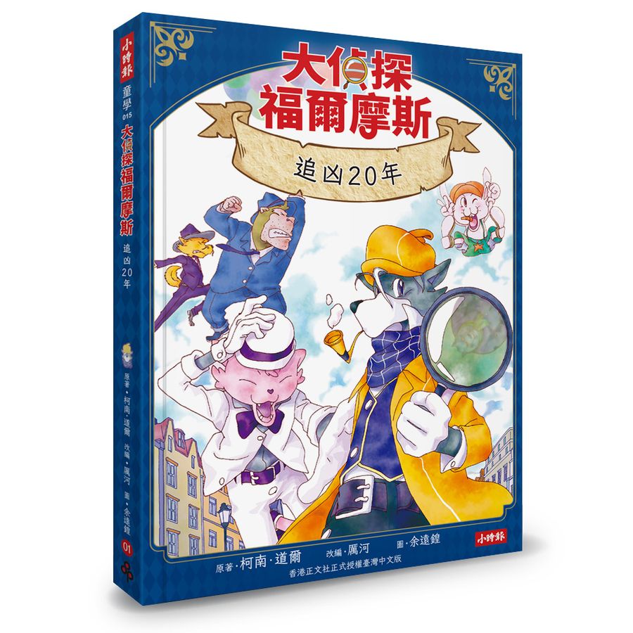大偵探福爾摩斯 1-4 (附套書限定華麗的決戰燙金小卡 送完即止/4冊合售)-Children’s / Teenage fiction: Crime and mystery fiction-買書書 BuyBookBook