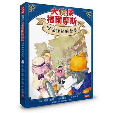 大偵探福爾摩斯 1-4 (附套書限定華麗的決戰燙金小卡 送完即止/4冊合售)-Children’s / Teenage fiction: Crime and mystery fiction-買書書 BuyBookBook