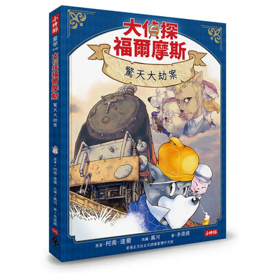 大偵探福爾摩斯 1-4 (附套書限定華麗的決戰燙金小卡 送完即止/4冊合售)-Children’s / Teenage fiction: Crime and mystery fiction-買書書 BuyBookBook