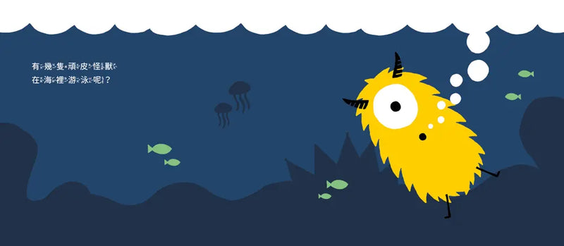 頑皮怪獸學習大冒險：數一數樂園