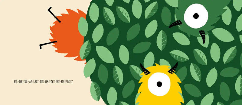 頑皮怪獸學習大冒險：數一數樂園