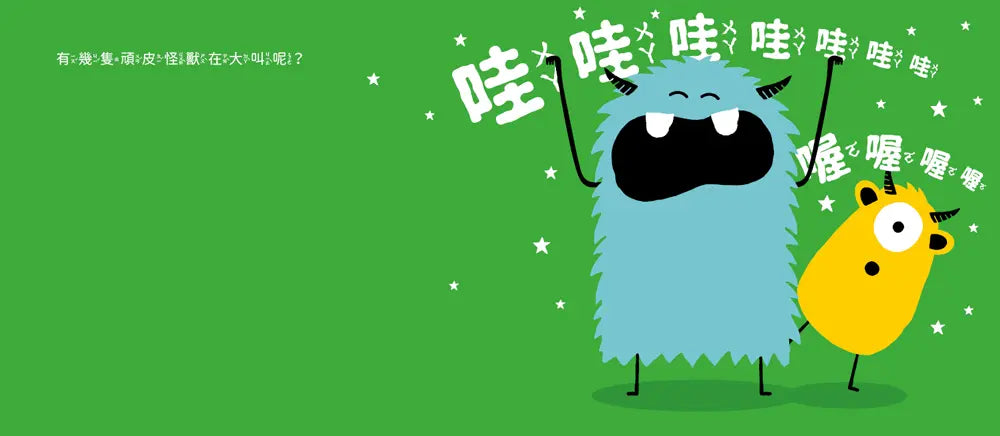 頑皮怪獸學習大冒險：數一數樂園