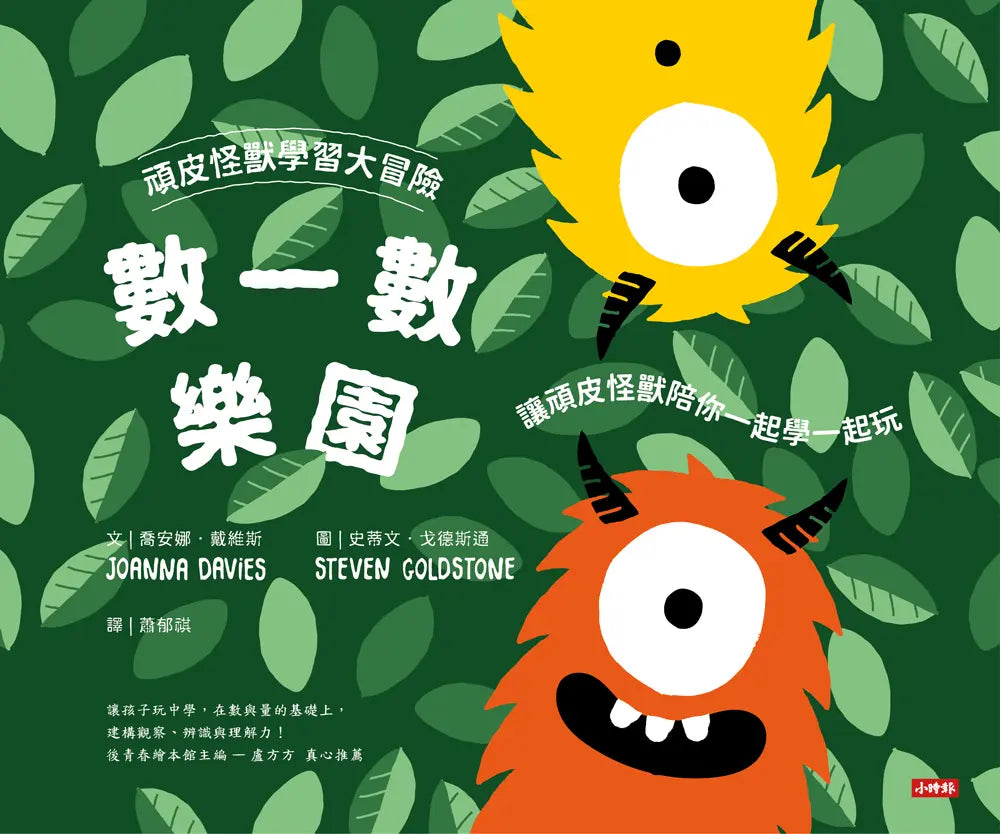 頑皮怪獸學習大冒險：數一數樂園