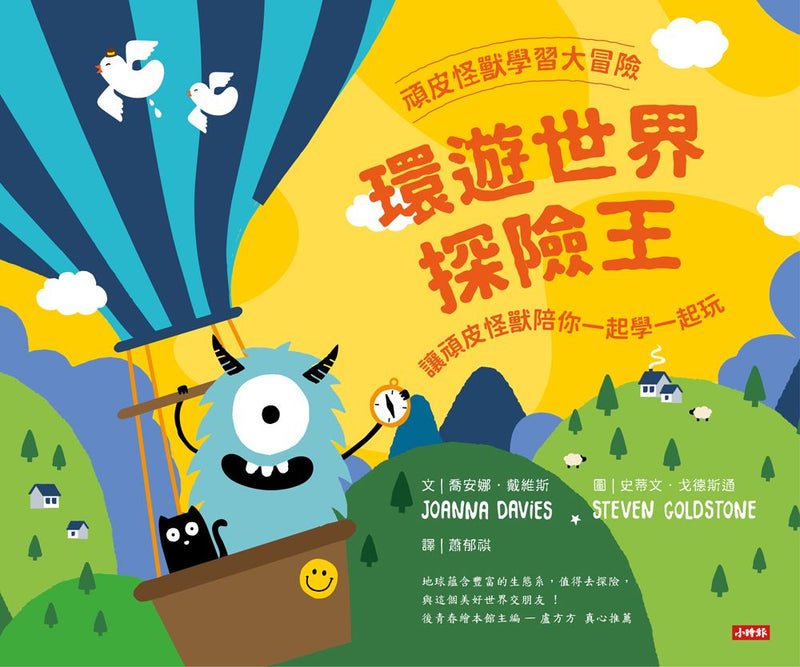 頑皮怪獸學習大冒險：環遊世界探險王