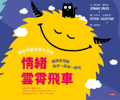 頑皮怪獸學習大冒險：情緒雲霄飛車