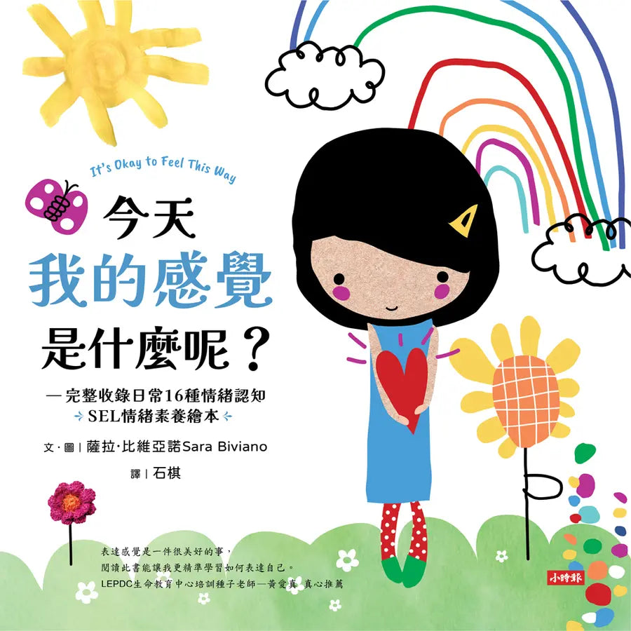 今天我的感覺是什麼呢？【SEL情緒素養繪本】：完整收錄日常16種情緒認知
