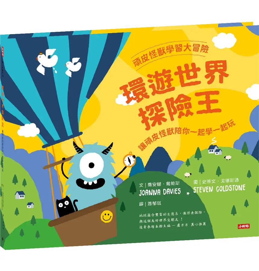 頑皮怪獸學習大冒險：數一數樂園、情緒雲霄飛車、環遊世界探險王