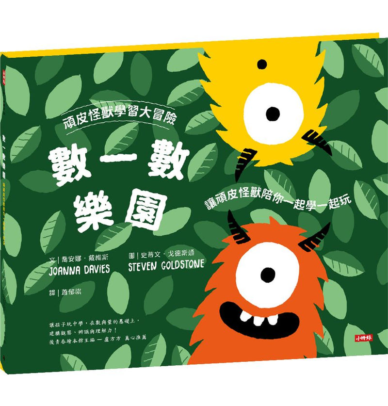 頑皮怪獸學習大冒險：數一數樂園、情緒雲霄飛車、環遊世界探險王