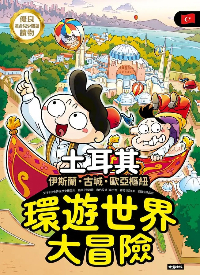 環遊世界大冒險【土耳其】：古城・伊斯蘭・歐亞樞紐