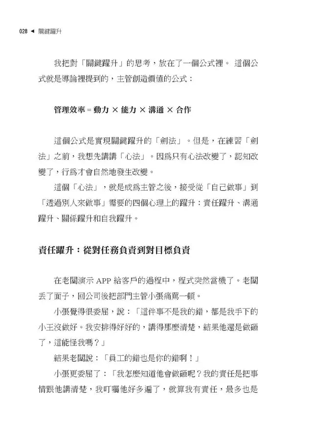關鍵躍升：從個人貢獻者到團隊管理者， 高效主管的底層邏輯