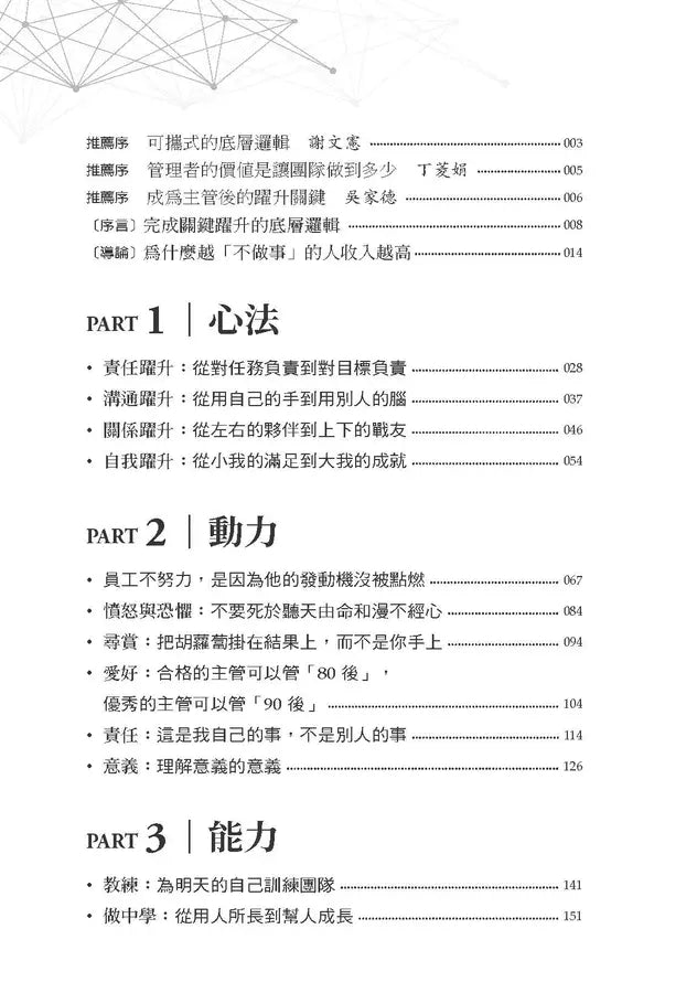 關鍵躍升：從個人貢獻者到團隊管理者， 高效主管的底層邏輯