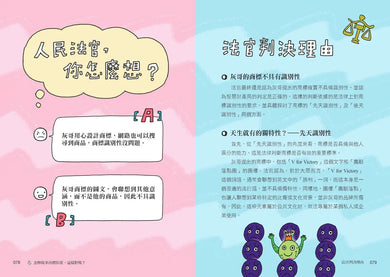 What The法 Ⅱ：法律誰說了算？若你是法官，你會怎麼判？