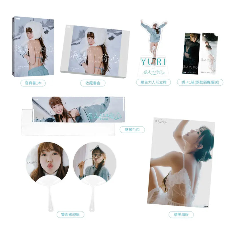 洛入你心: YURI陳洛心日本寫真 (限量盒裝版/附人形立牌/應援毛巾/應援扇/海報1張/PVC透卡兩款隨機投入1款)-Photography and photographs-買書書 BuyBookBook