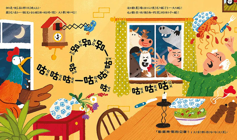 咕咕咕！農場大危機：公雞先生的時間課