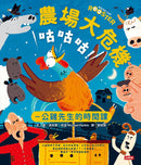 咕咕咕！農場大危機：公雞先生的時間課