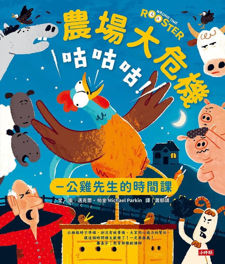 咕咕咕！農場大危機：公雞先生的時間課
