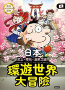 環遊世界大冒險【日本】：武士、櫻花、溫泉之國-Children’s / Teenage general interest: History and Warfare-買書書 BuyBookBook