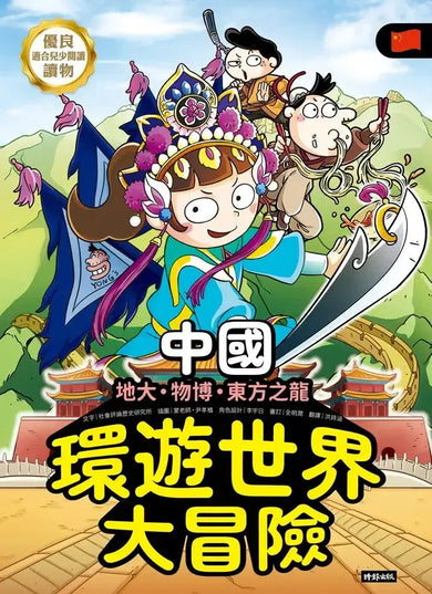 環遊世界大冒險【中國】：地大、物博、東方之龍-Children’s / Teenage general interest: History and Warfare-買書書 BuyBookBook