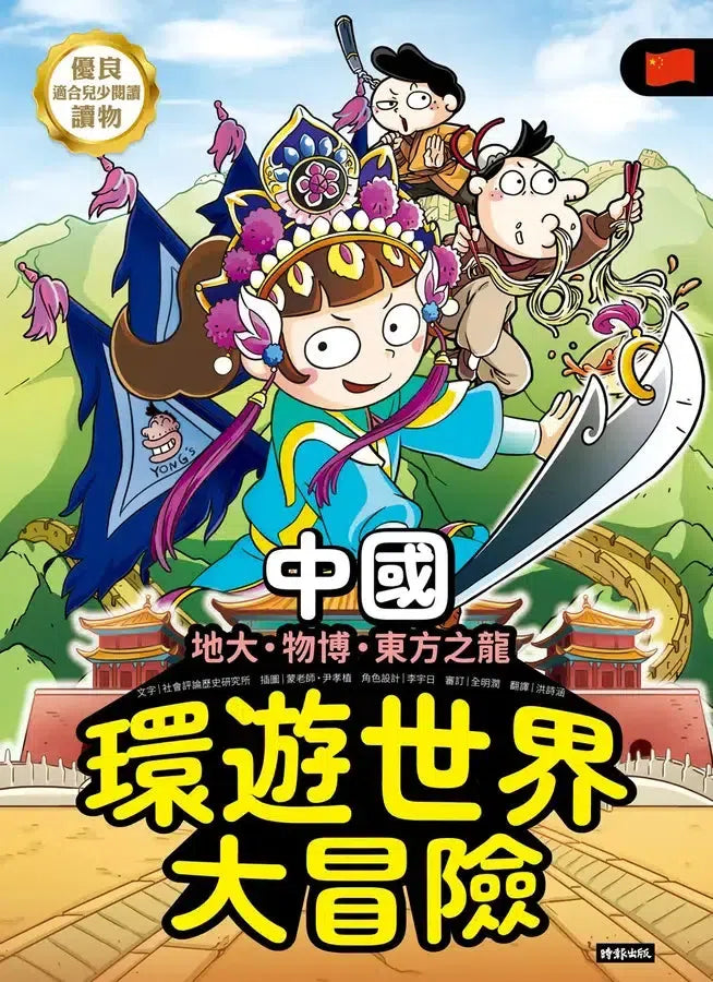 環遊世界大冒險【中國】：地大、物博、東方之龍-Children’s / Teenage general interest: History and Warfare-買書書 BuyBookBook