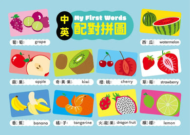 My First Words 中英配對拼圖：水果篇