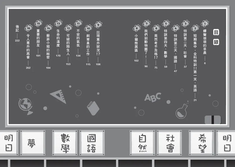 倒數計時！學科男孩（10）：祕密近在眼前的動物園（5款學科少年角色徽章，隨機贈送乙款）【限量贈品版】(一之瀨三葉)